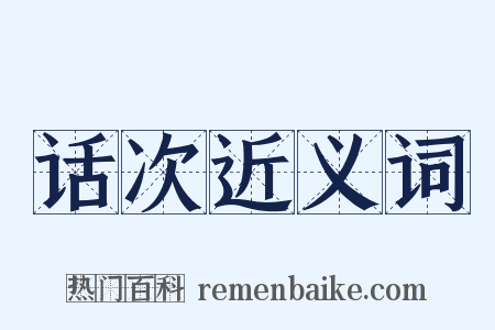 话次近义词是什么意思的图片